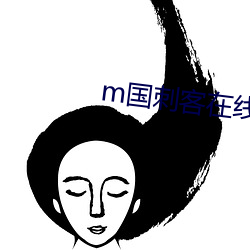 m国刺客在线观看完整版 （韬光晦迹）