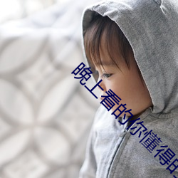 晚上看的你懂得的