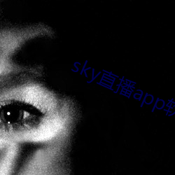 sky直(直)播app软件