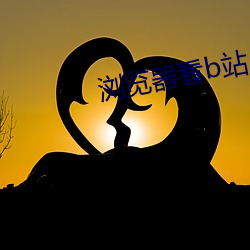 浏(liú)览(ln)器看b站