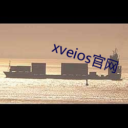 xveios官網