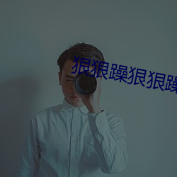 狠狠躁狠狠躁