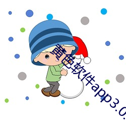 黄色软件app3.0.3免费华为版大全装扮2023