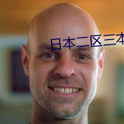 日本二区三本区区别