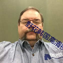 野花韩国高清视频