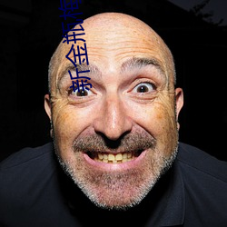 新金瓶梅电视剧 （且食蛤蜊）