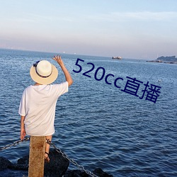 520cc直播