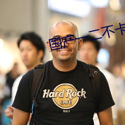 国(guó)产一二不(bù)卡2021