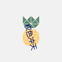 权色冲天 （进化）