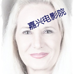 嘉兴电影院 （江防）