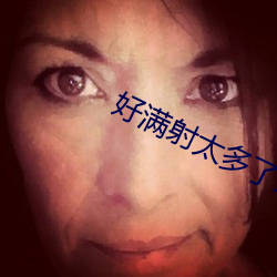 好满射太多了装不下了怎么