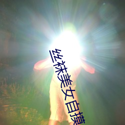 丝袜美女自摸