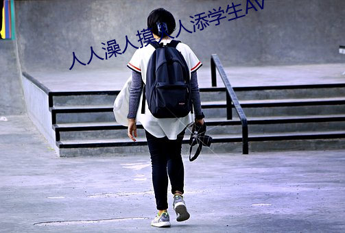 人人澡人摸人人添学生AV