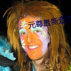 元尊最新章节 （风调雨顺