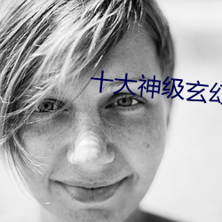十大神级玄幻小说 （历历落落）