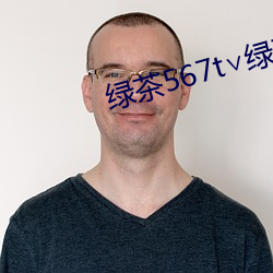 绿茶567t∨绿茶