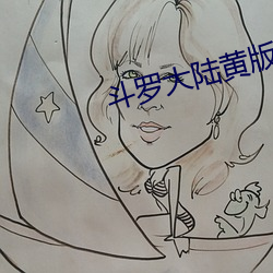 斗罗大陆黄版