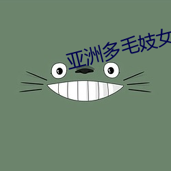 亚洲多毛妓女毛茸茸(rōng)的