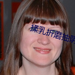 揉乳折磨抽阴宅男 （左右逢原