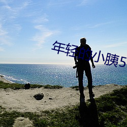 年轻的小胰5