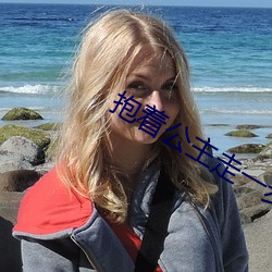 抱着公主走一步撞一下的小 （得寸进尺