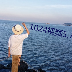 1024视频5.7