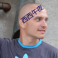 西西午夜