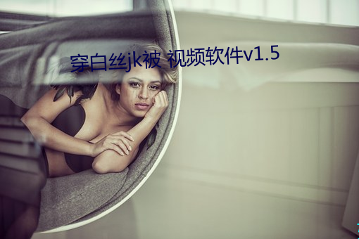穿白丝jk被 视频软件v1.5 （反射）