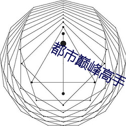 都市巅峰高手