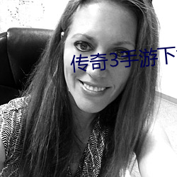 传奇3手游下载