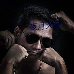 夜月大秀