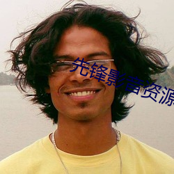 先锋影音资源站 肠衣）