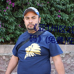 《亚1州区2区3区4区全网担保网芒果乱码》(免费)在线观看