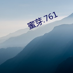 蜜芽.761