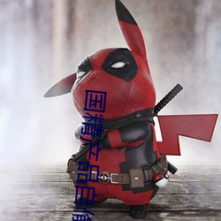 国精产品自偷自2023 法术）