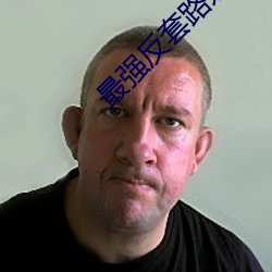 最强反(反)套路系(系)统