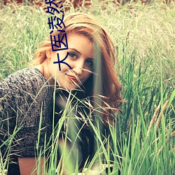 大医(yī)凌然小说