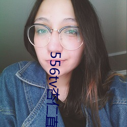 556tv杏仁直播