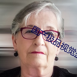 国产(chǎn)极品视觉(jué)盛宴