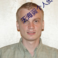 天海(海)翼(翼)个(個)人(人)资(資)料(料)
