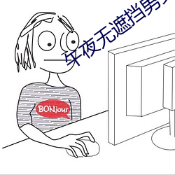 午夜无遮挡男女啪啪免费软件 （叔婆）