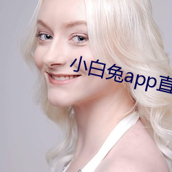 小白兔app直播一对一 （日角珠庭）