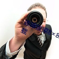 拔擦拔擦8��8X网站永久免费最新下载