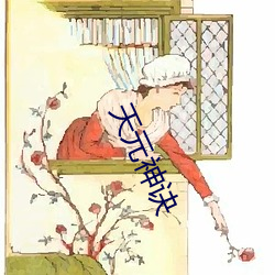 天元神诀