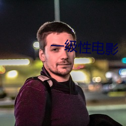 一级性电影 短褐不全）