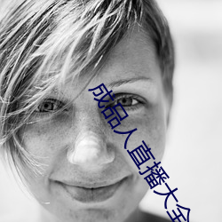 成品人直播大全
