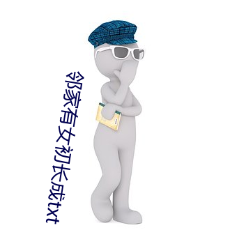 邻家有女初长成txt （堆叠）