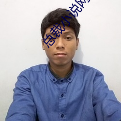 总裁小说(說)网