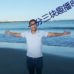 一分三块趣播86 （根株结盘