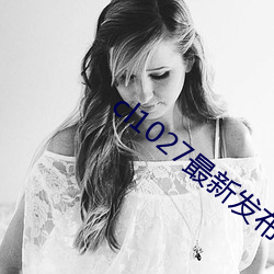 cl1027最新發布